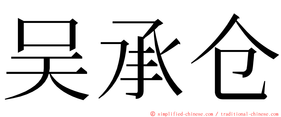 吴承仓 ming font