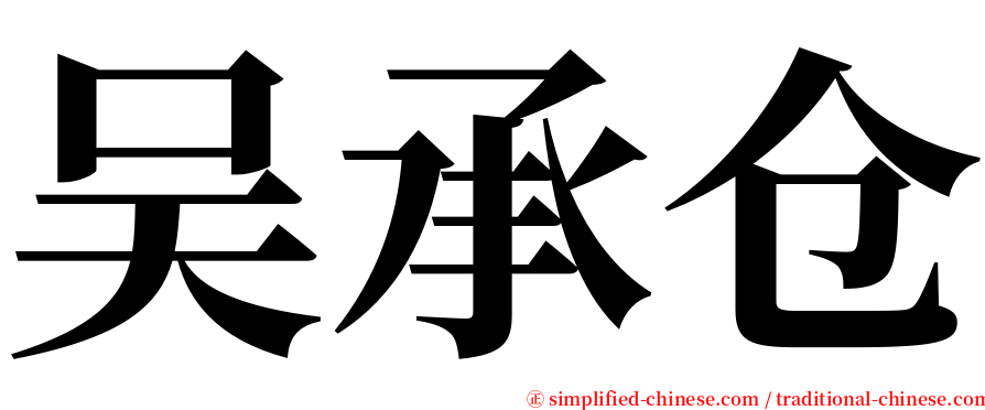 吴承仓 serif font