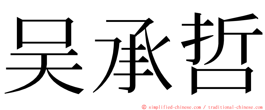 吴承哲 ming font