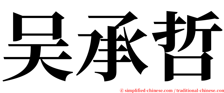 吴承哲 serif font