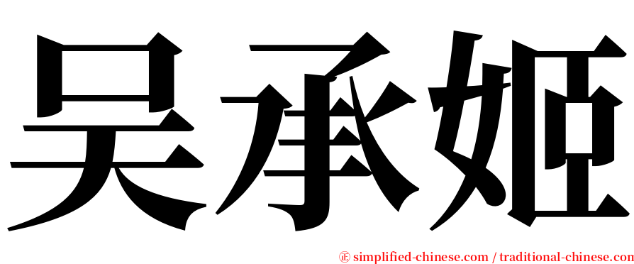 吴承姬 serif font