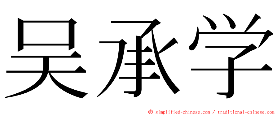 吴承学 ming font