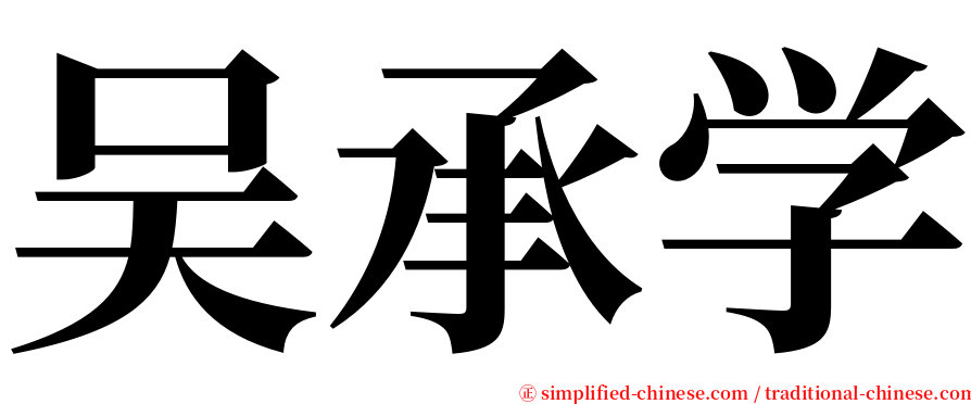 吴承学 serif font