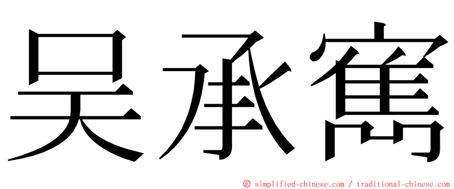 吴承寯 ming font