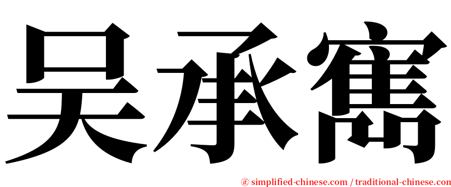 吴承寯 serif font