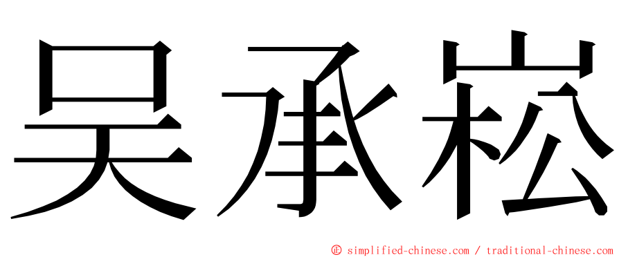 吴承崧 ming font