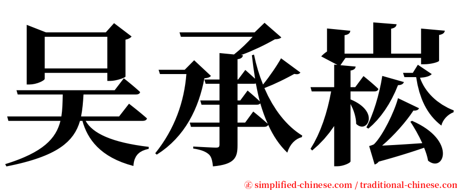 吴承崧 serif font