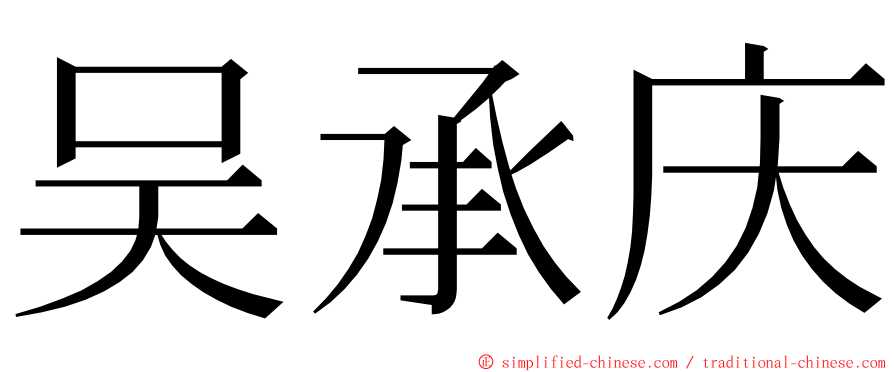 吴承庆 ming font