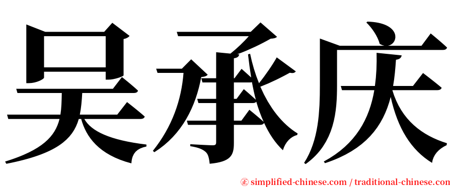 吴承庆 serif font
