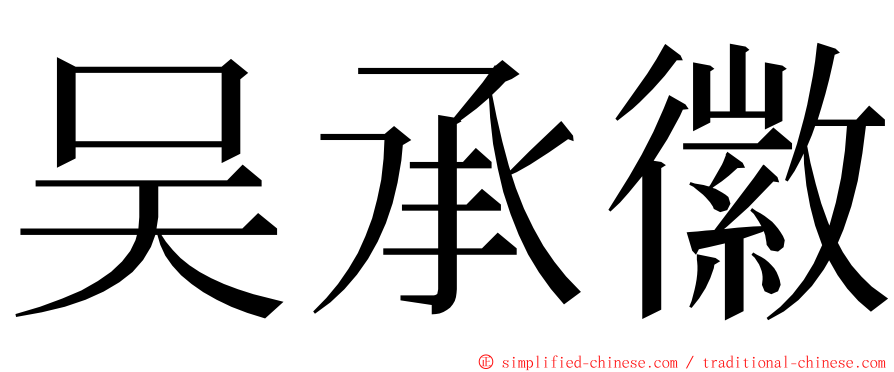 吴承徽 ming font