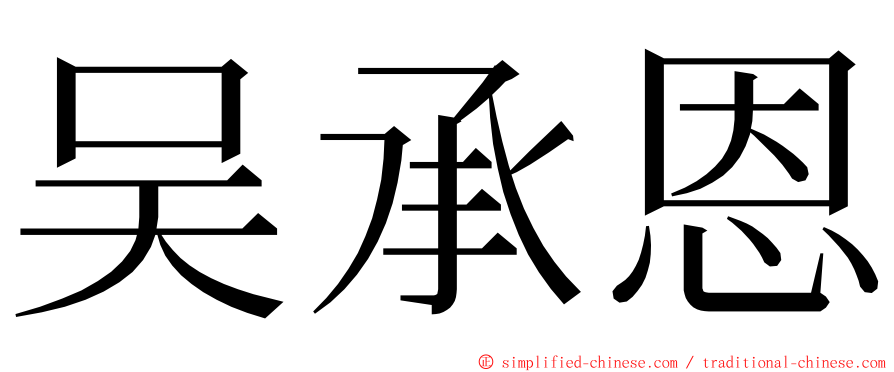 吴承恩 ming font