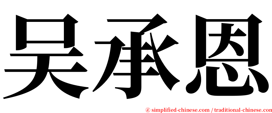 吴承恩 serif font