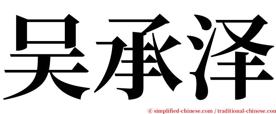 吴承泽 serif font