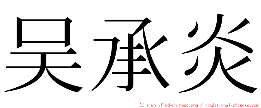 吴承炎 ming font