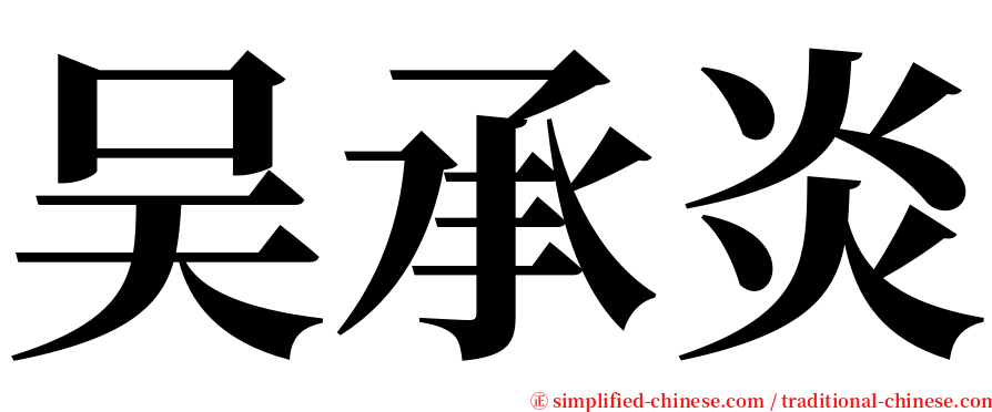 吴承炎 serif font