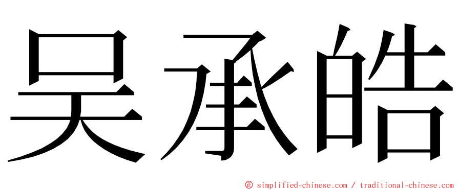 吴承皓 ming font