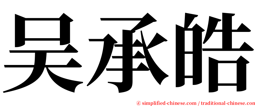 吴承皓 serif font