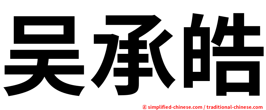 吴承皓