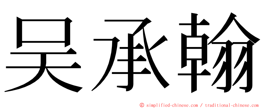 吴承翰 ming font