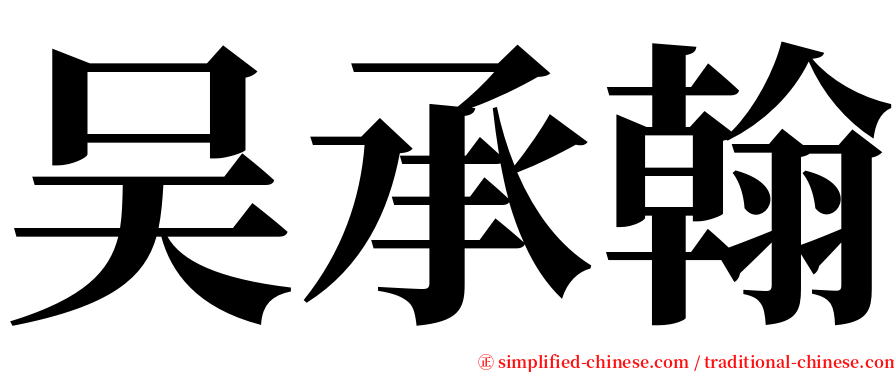 吴承翰 serif font