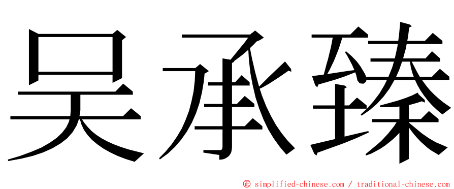 吴承臻 ming font