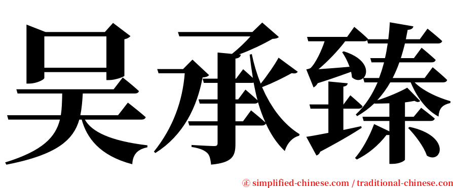 吴承臻 serif font