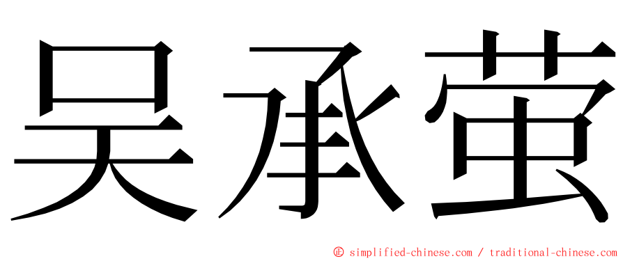 吴承萤 ming font