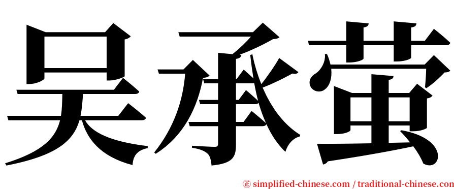 吴承萤 serif font