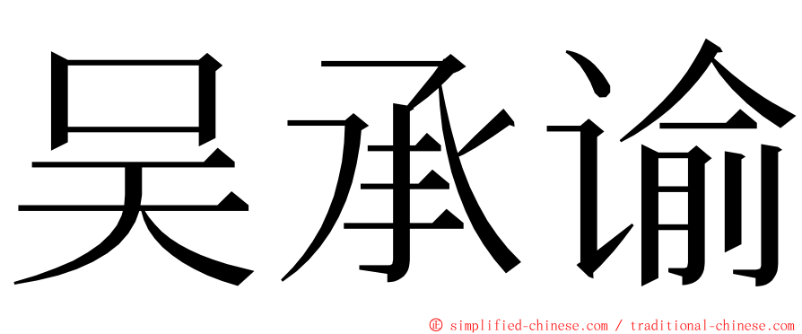 吴承谕 ming font