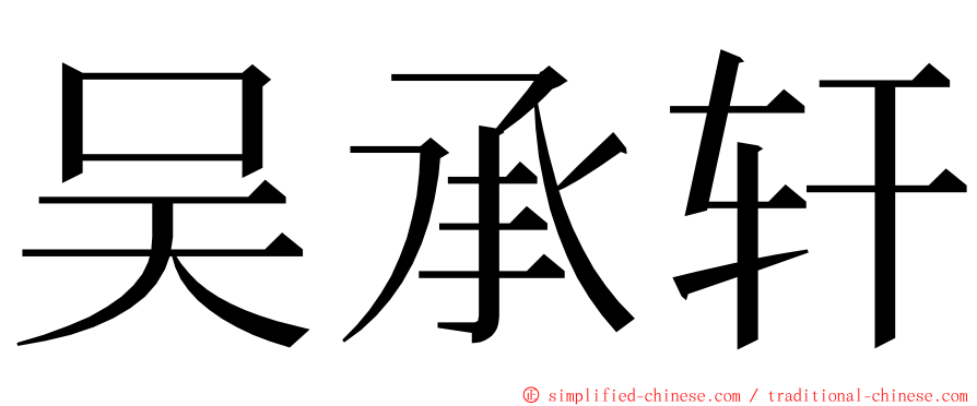 吴承轩 ming font
