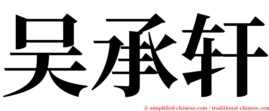 吴承轩 serif font