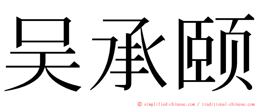 吴承颐 ming font