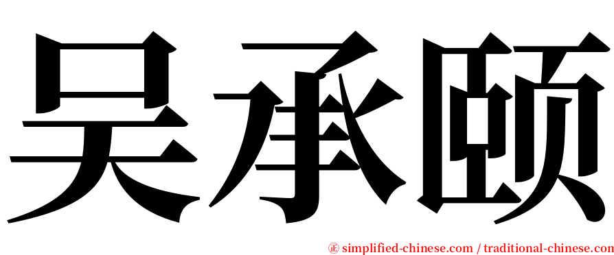 吴承颐 serif font