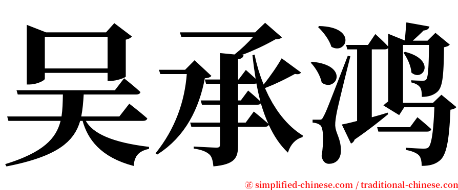 吴承鸿 serif font
