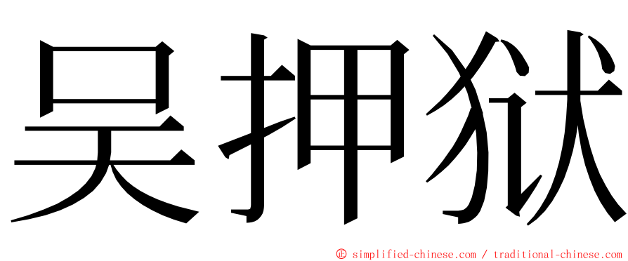 吴押狱 ming font