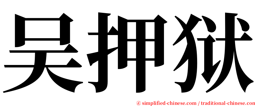 吴押狱 serif font