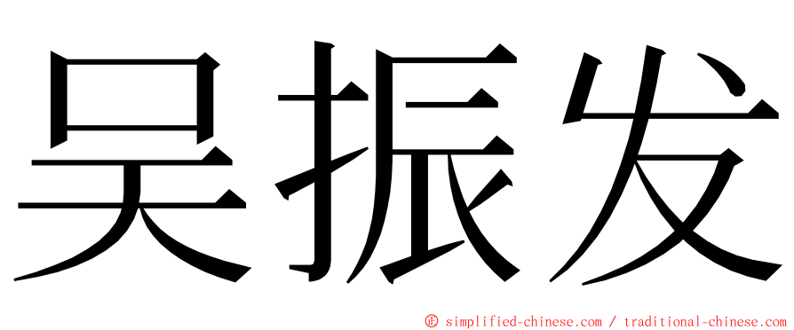 吴振发 ming font