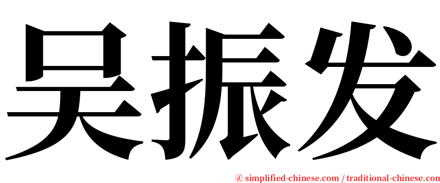 吴振发 serif font