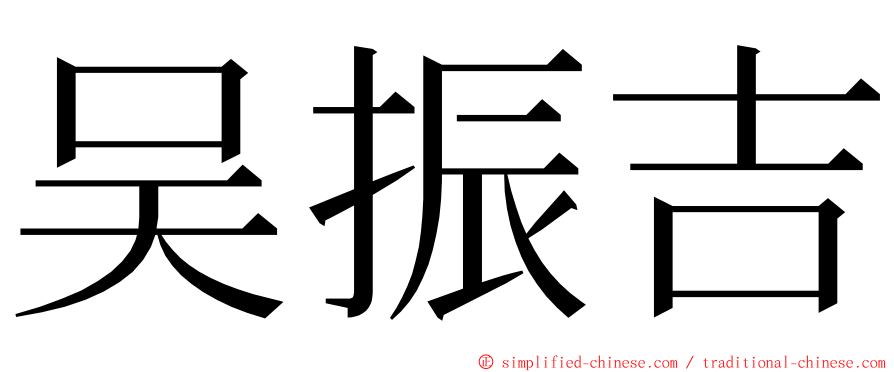 吴振吉 ming font