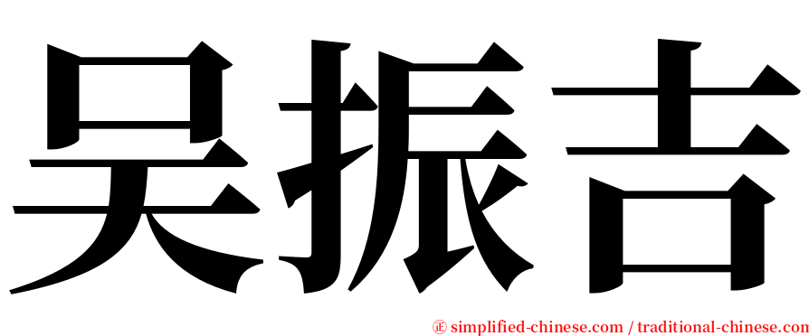 吴振吉 serif font