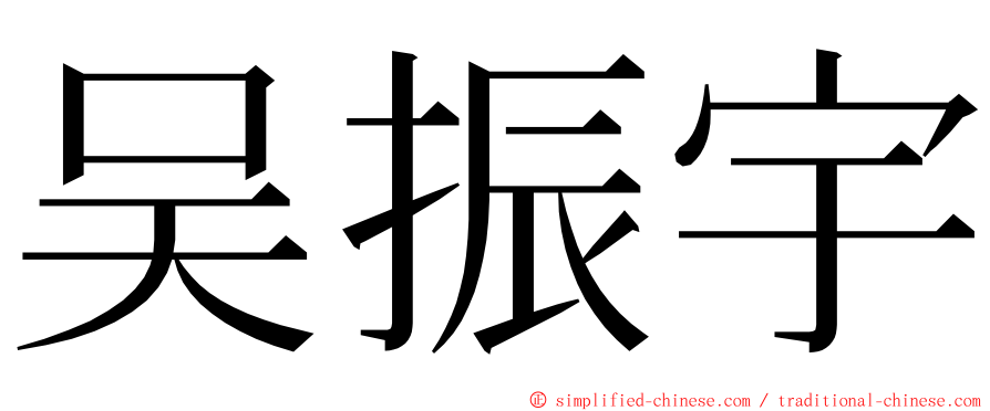 吴振宇 ming font