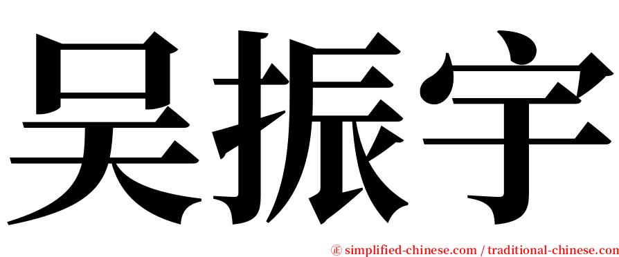 吴振宇 serif font