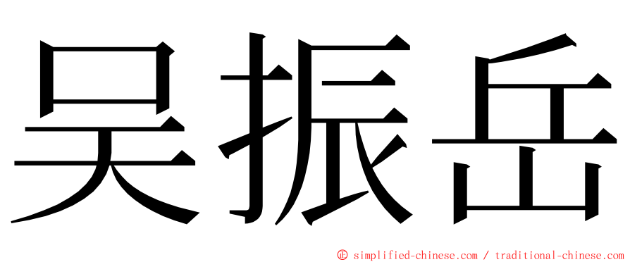 吴振岳 ming font