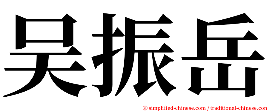 吴振岳 serif font