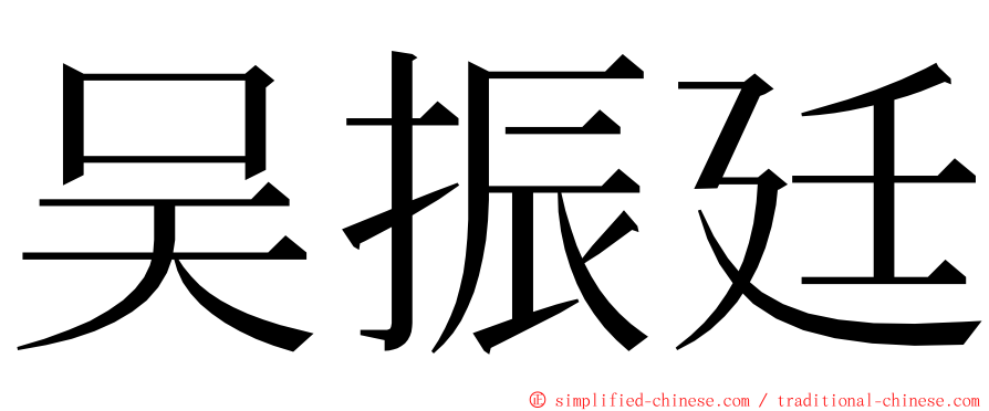 吴振廷 ming font