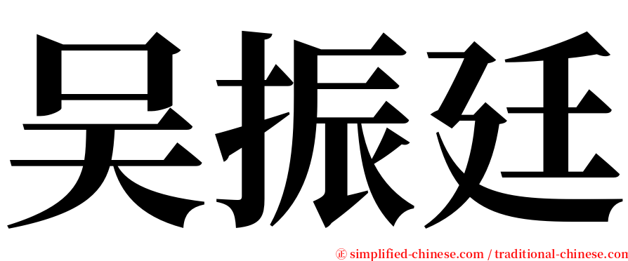 吴振廷 serif font
