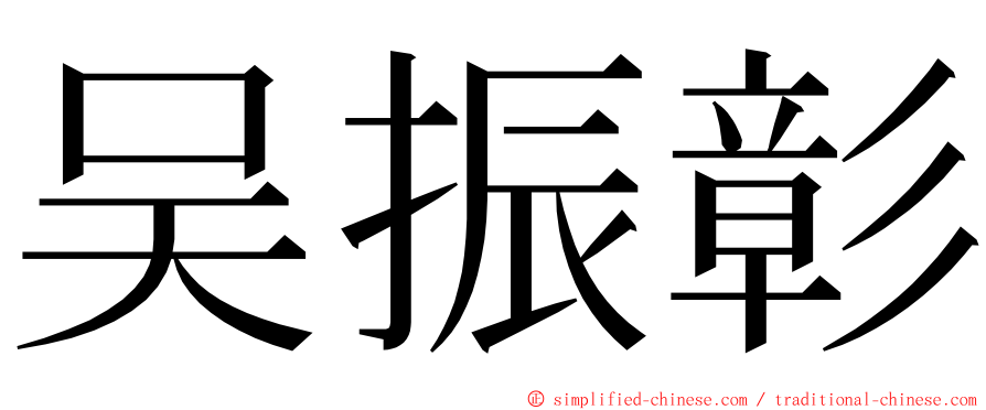 吴振彰 ming font