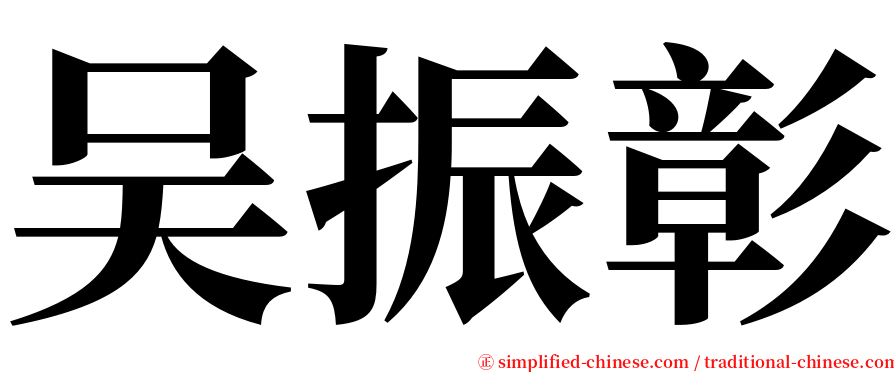 吴振彰 serif font