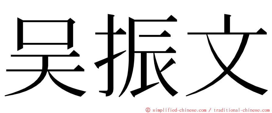 吴振文 ming font