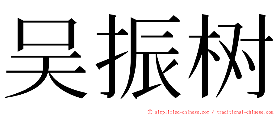 吴振树 ming font